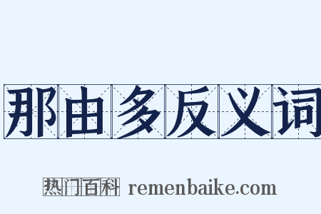 那由多反义词是什么意思的图片